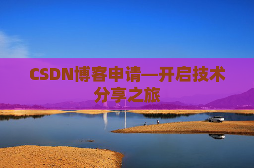 CSDN博客申请—开启技术分享之旅